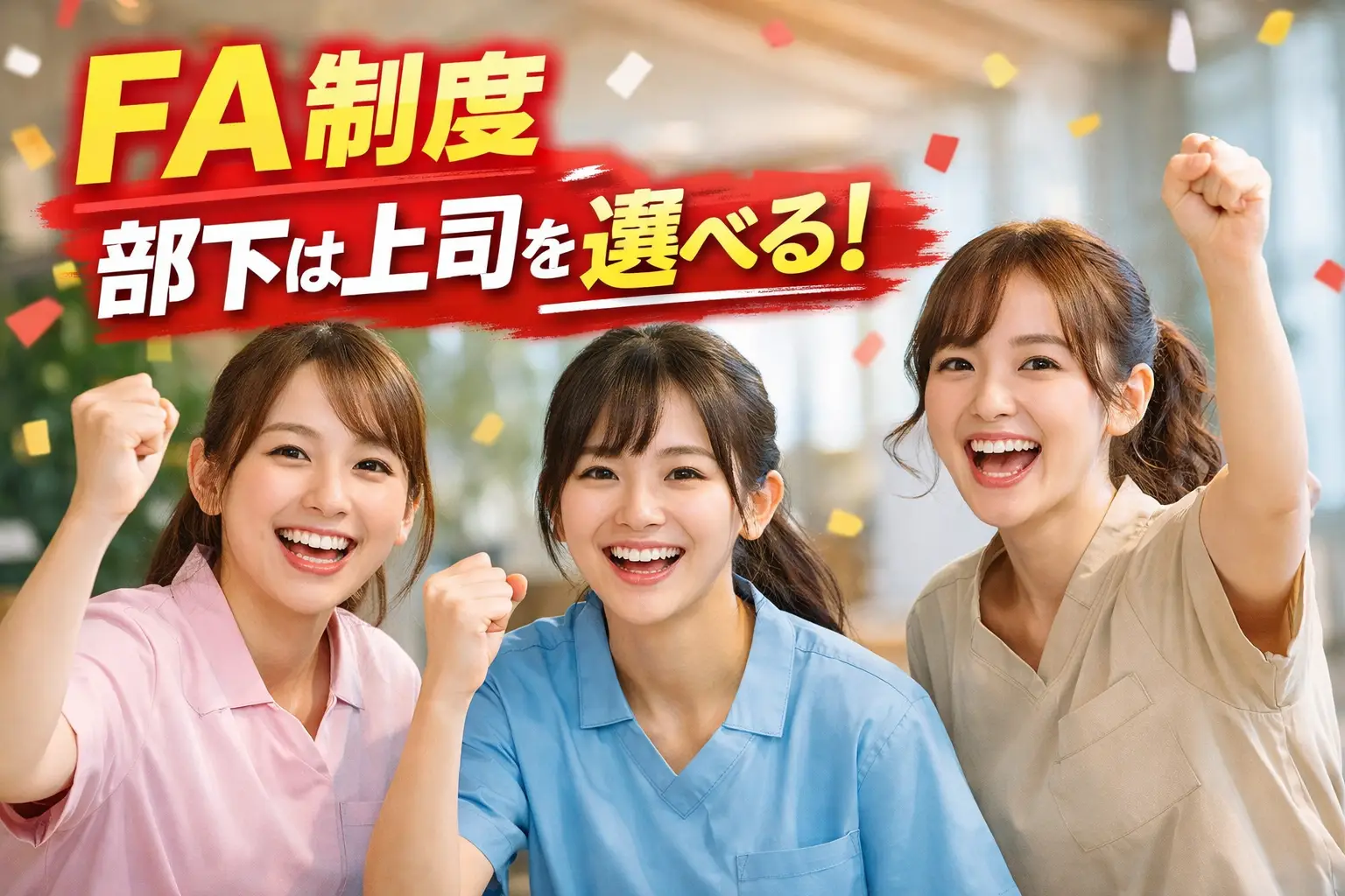 FA制度~部下は上司を選べる